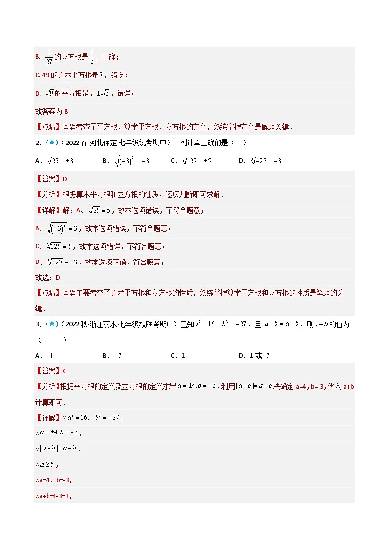 （人教版）数学七年级下册同步精品讲义6.2 立方根（解析版）第2页