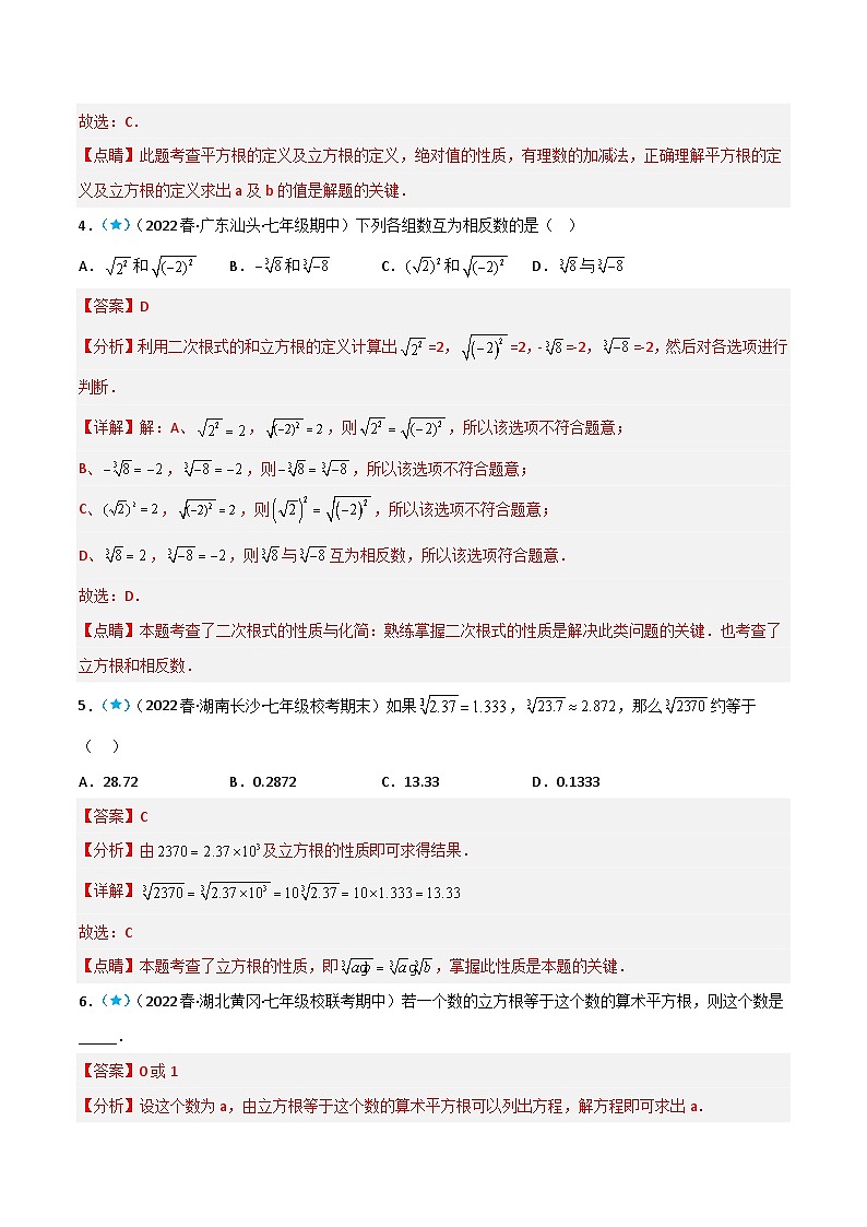 （人教版）数学七年级下册同步精品讲义6.2 立方根（解析版）第3页
