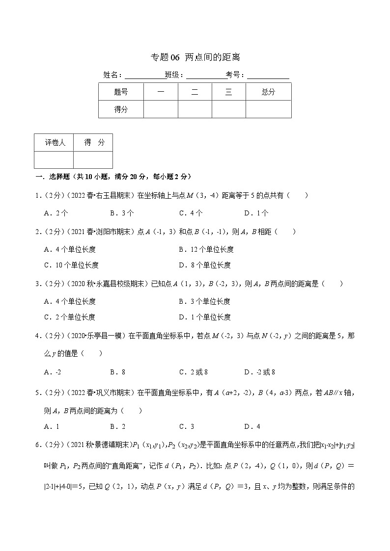 （人教版）数学七年级下册期末培优训练专题06 两点间的距离（原卷版）第1页