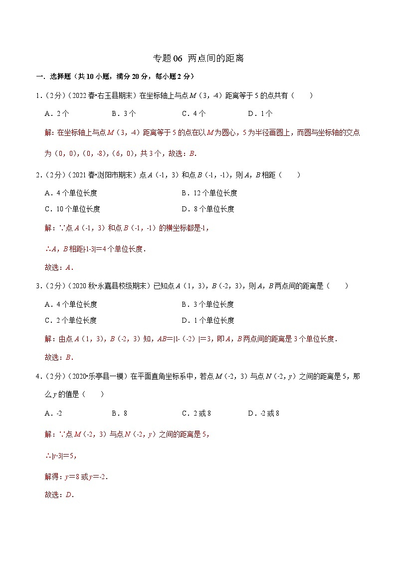（人教版）数学七年级下册期末培优训练专题06 两点间的距离（解析版）第1页