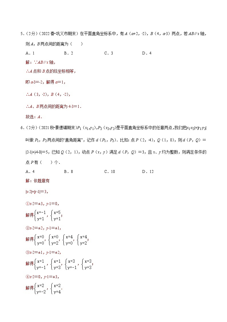 （人教版）数学七年级下册期末培优训练专题06 两点间的距离（解析版）第2页
