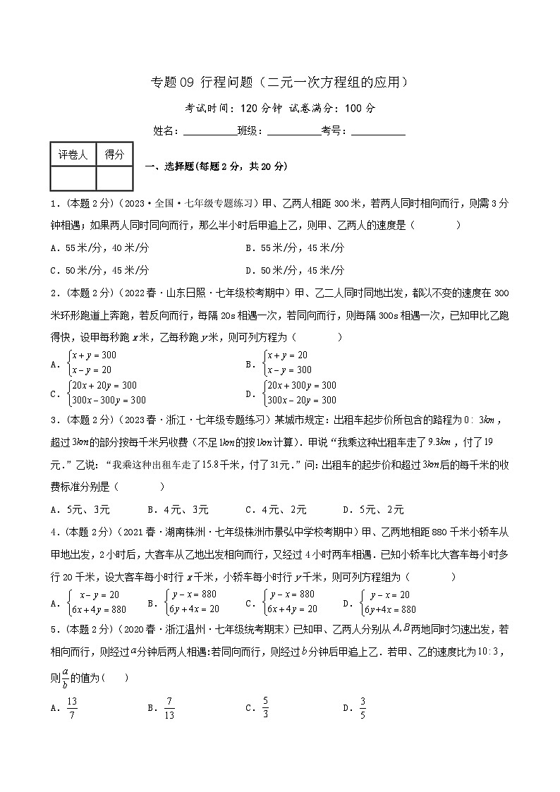 （人教版）数学七年级下册期末培优训练专题09 行程问题（二元一次方程组的应用）（原卷版）第1页