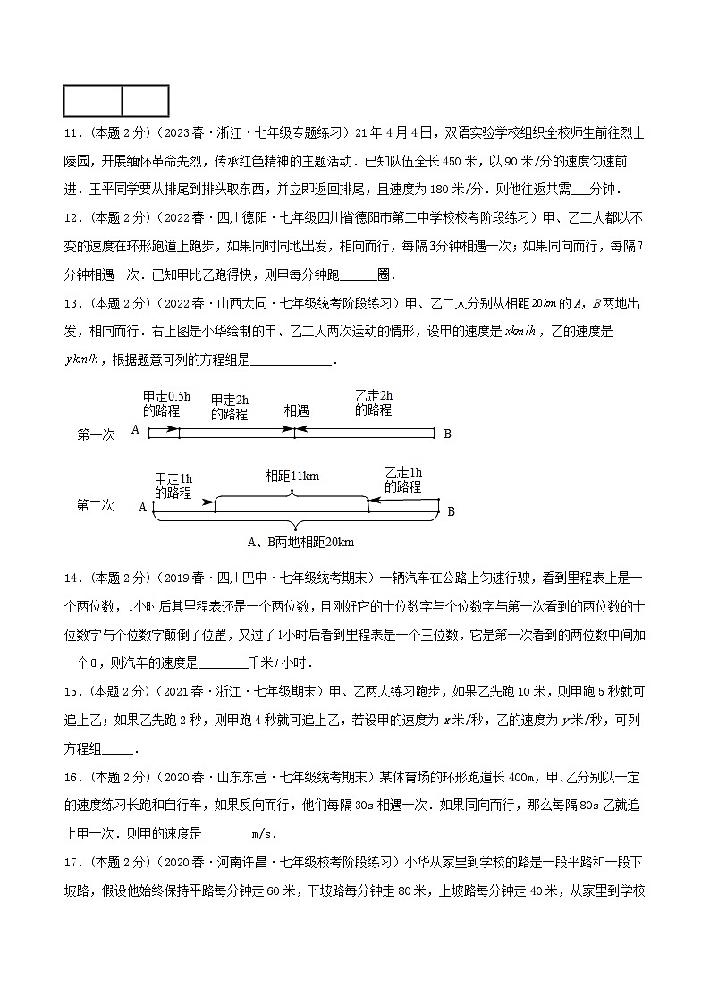 （人教版）数学七年级下册期末培优训练专题09 行程问题（二元一次方程组的应用）（原卷版）第3页