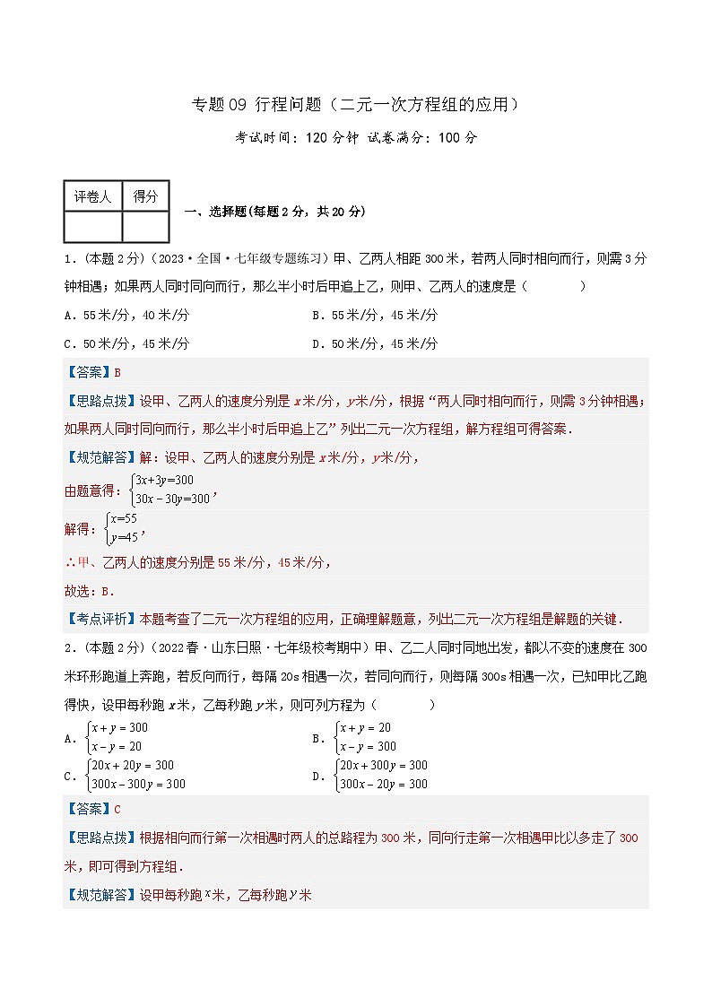 （人教版）数学七年级下册期末培优训练专题09 行程问题（二元一次方程组的应用）（解析版）第1页