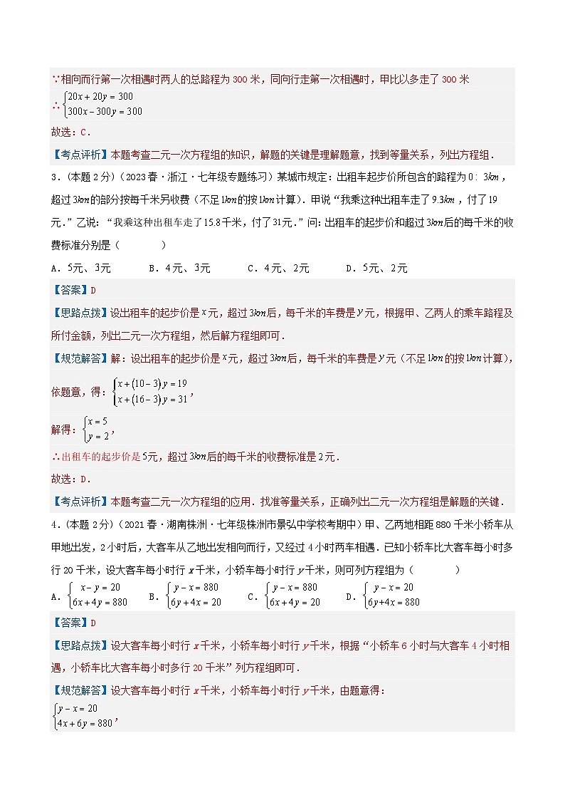（人教版）数学七年级下册期末培优训练专题09 行程问题（二元一次方程组的应用）（解析版）第2页