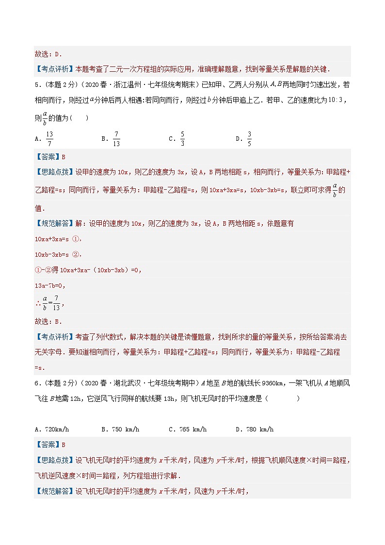 （人教版）数学七年级下册期末培优训练专题09 行程问题（二元一次方程组的应用）（解析版）第3页