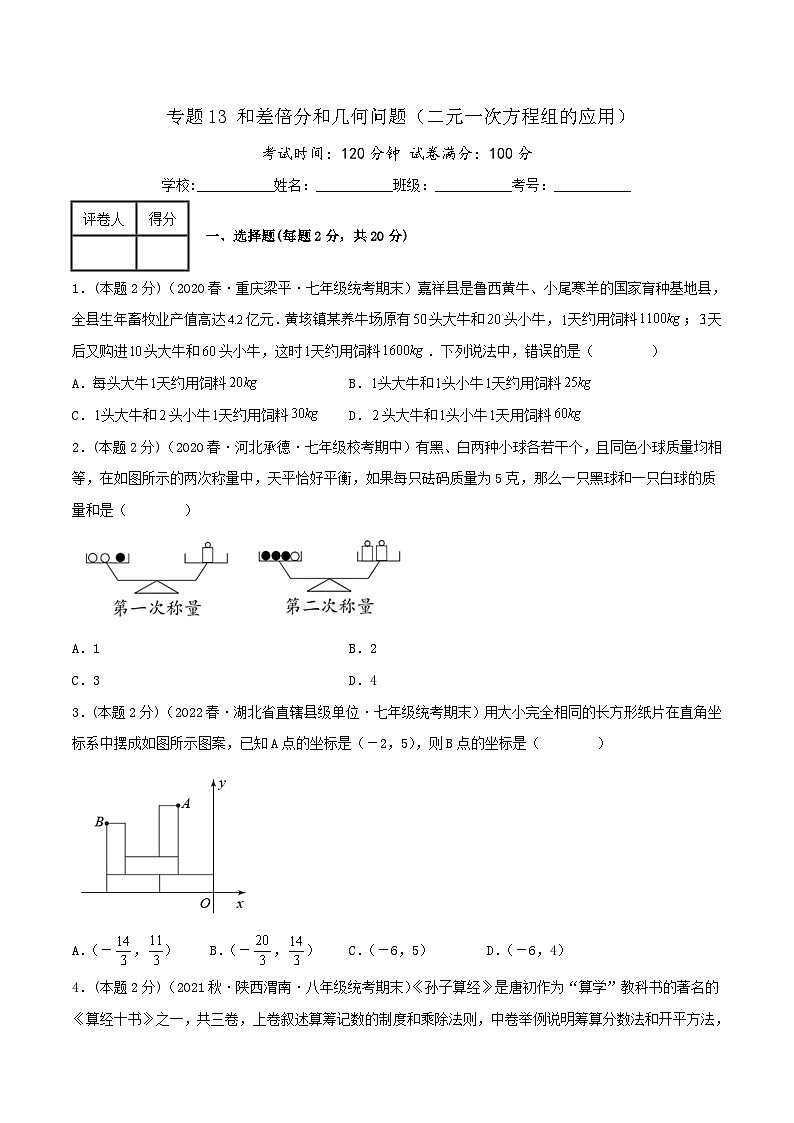 （人教版）数学七年级下册期末培优训练专题13 和差倍分和几何问题（二元一次方程组的应用）（原卷版）第1页