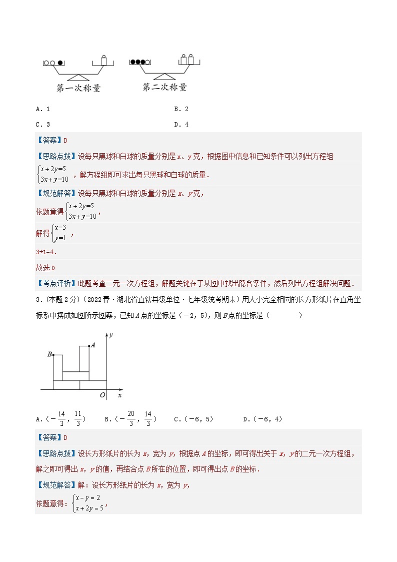 （人教版）数学七年级下册期末培优训练专题13 和差倍分和几何问题（二元一次方程组的应用）（解析版）第2页