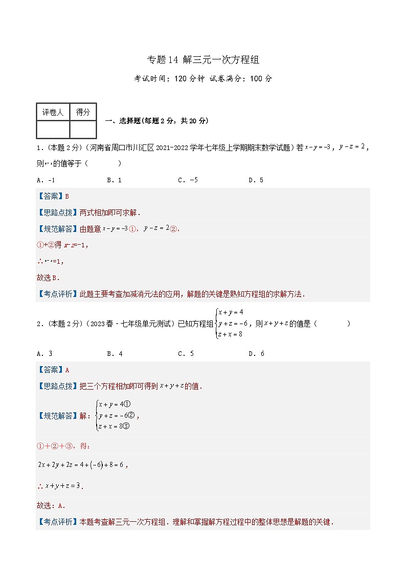 （人教版）数学七年级下册期末培优训练专题14 解三元一次方程组（解析版）第1页