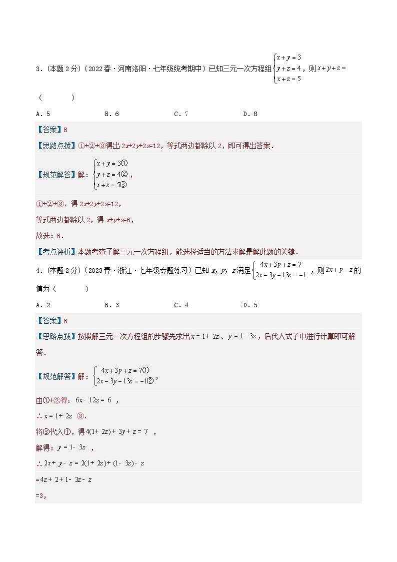 （人教版）数学七年级下册期末培优训练专题14 解三元一次方程组（解析版）第2页