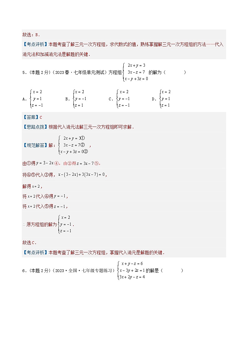 （人教版）数学七年级下册期末培优训练专题14 解三元一次方程组（解析版）第3页