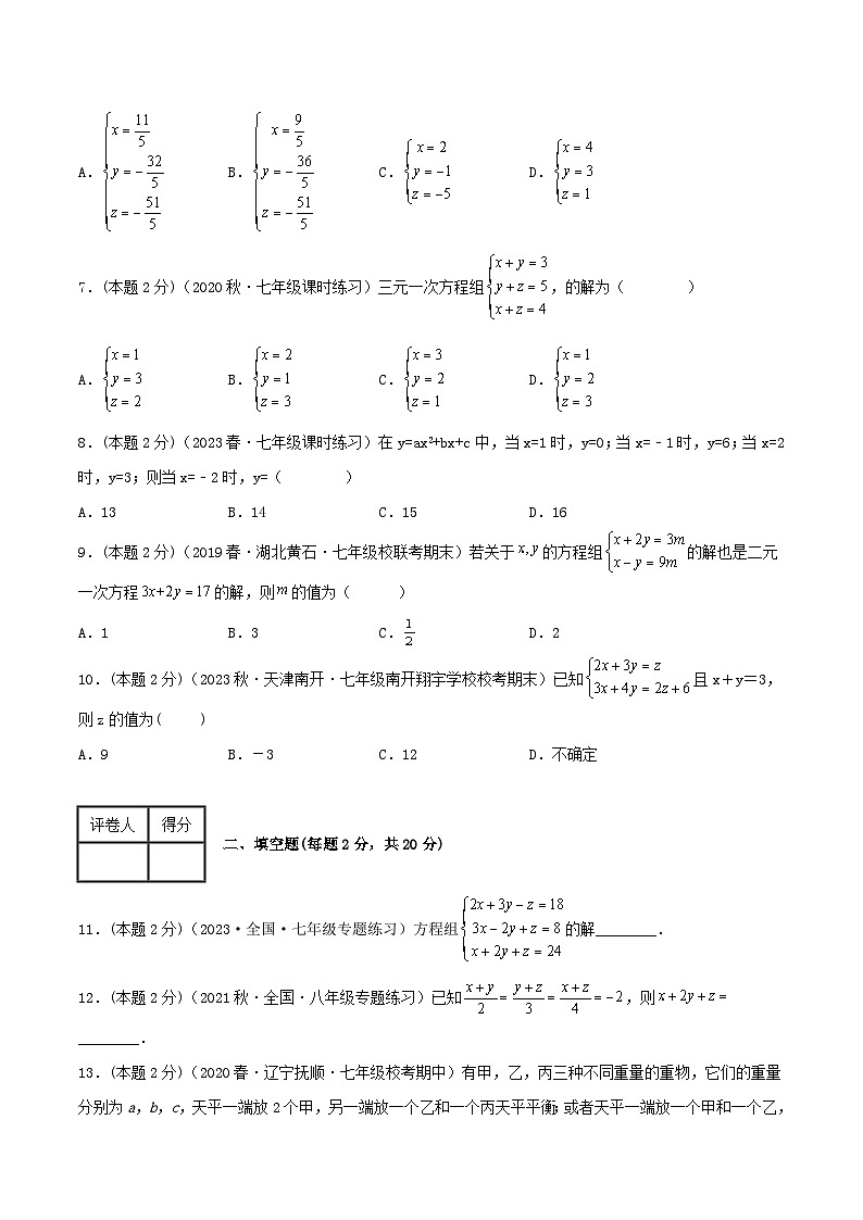 （人教版）数学七年级下册期末培优训练专题14 解三元一次方程组（原卷版）第2页