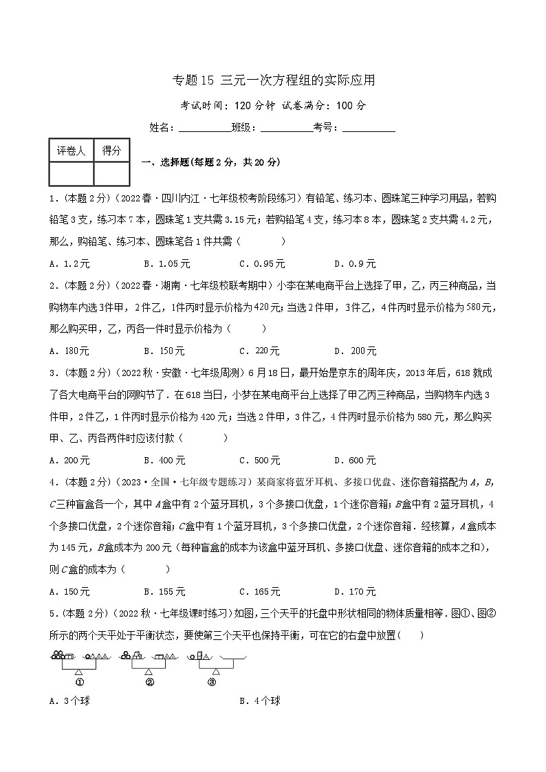 （人教版）数学七年级下册期末培优训练专题15 三元一次方程组的实际应用（原卷版）第1页