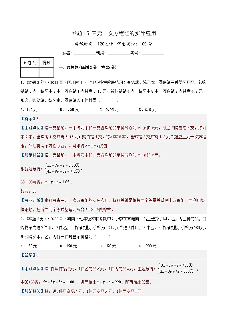 （人教版）数学七年级下册期末培优训练专题15 三元一次方程组的实际应用（解析版）第1页