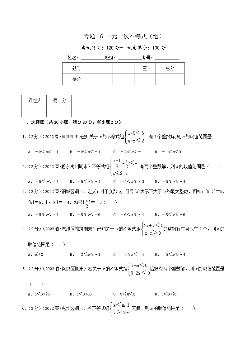 （人教版）数学七年级下册期末培优训练专题16 一元一次不等式（组）（原卷版）第1页