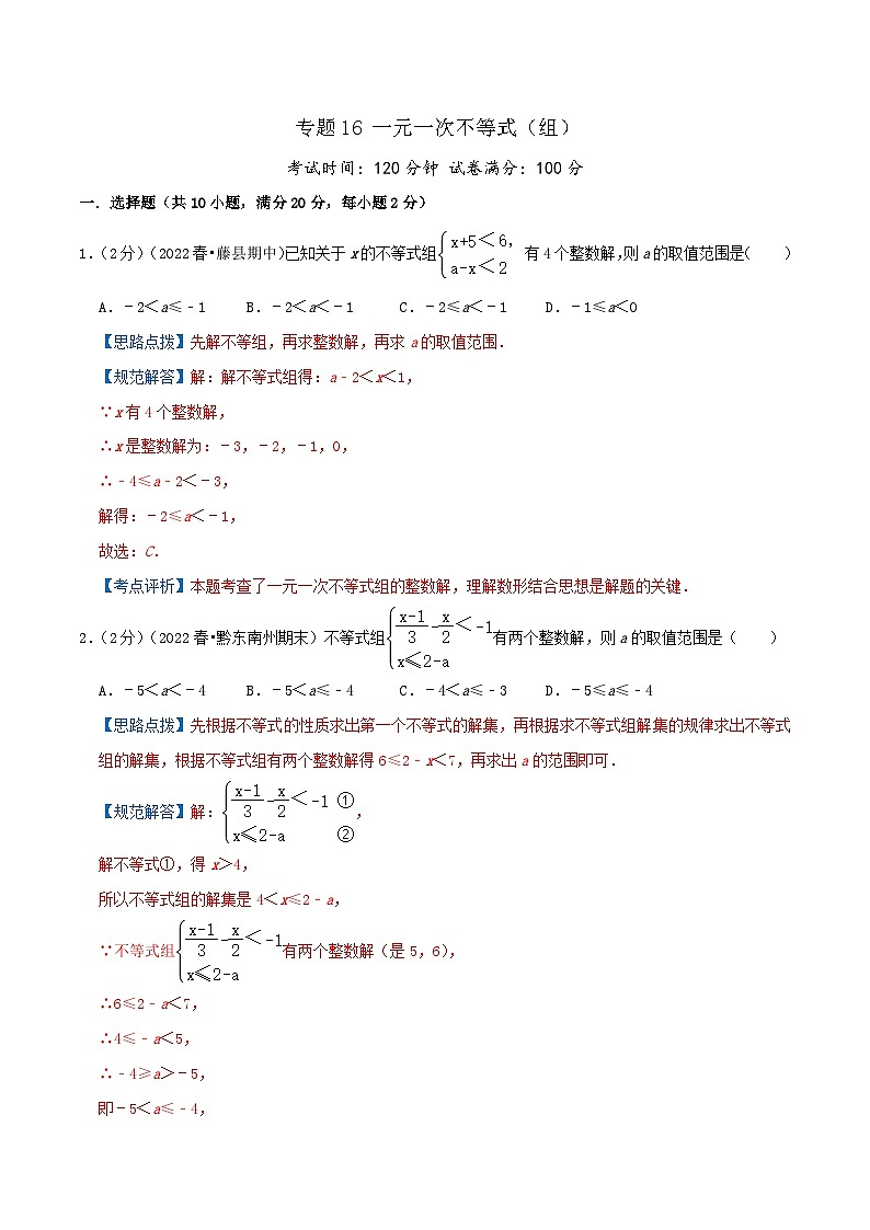 （人教版）数学七年级下册期末培优训练专题16 一元一次不等式（组）（解析版）第1页