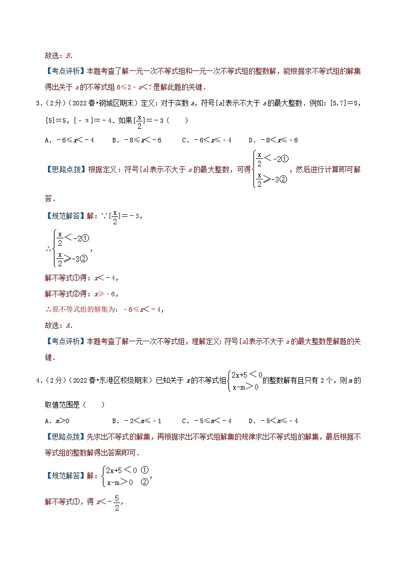 （人教版）数学七年级下册期末培优训练专题16 一元一次不等式（组）（解析版）第2页