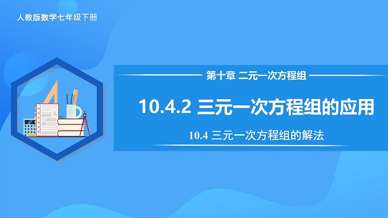 10.4.2 三元一次方程组的应用 课件第1页