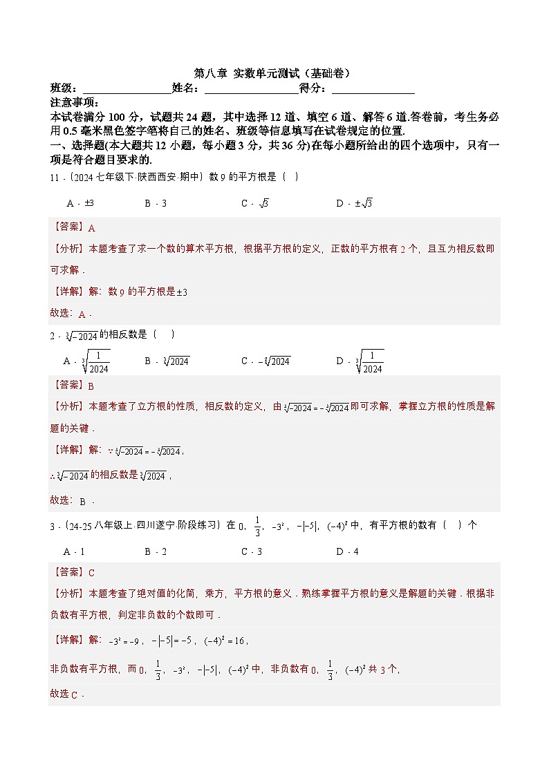 8.4 第八章 实数单元测试（基础卷）解析第1页
