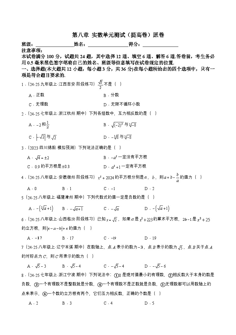 8.4 第八章 实数单元测试（提高卷）原卷第1页