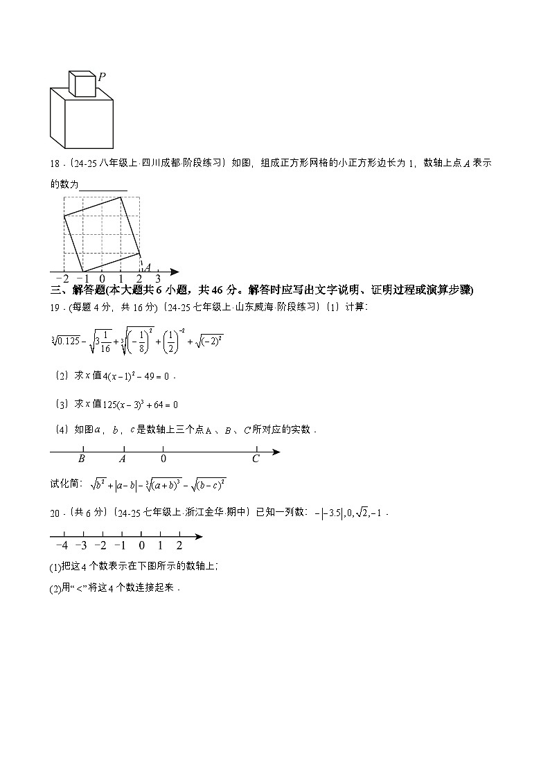 8.4 第八章 实数单元测试（提高卷）原卷第3页