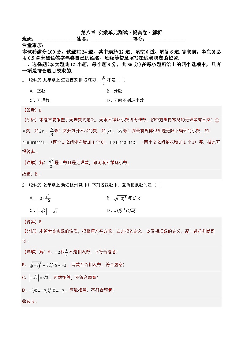 8.4 第八章 实数单元测试（提高卷）解析第1页