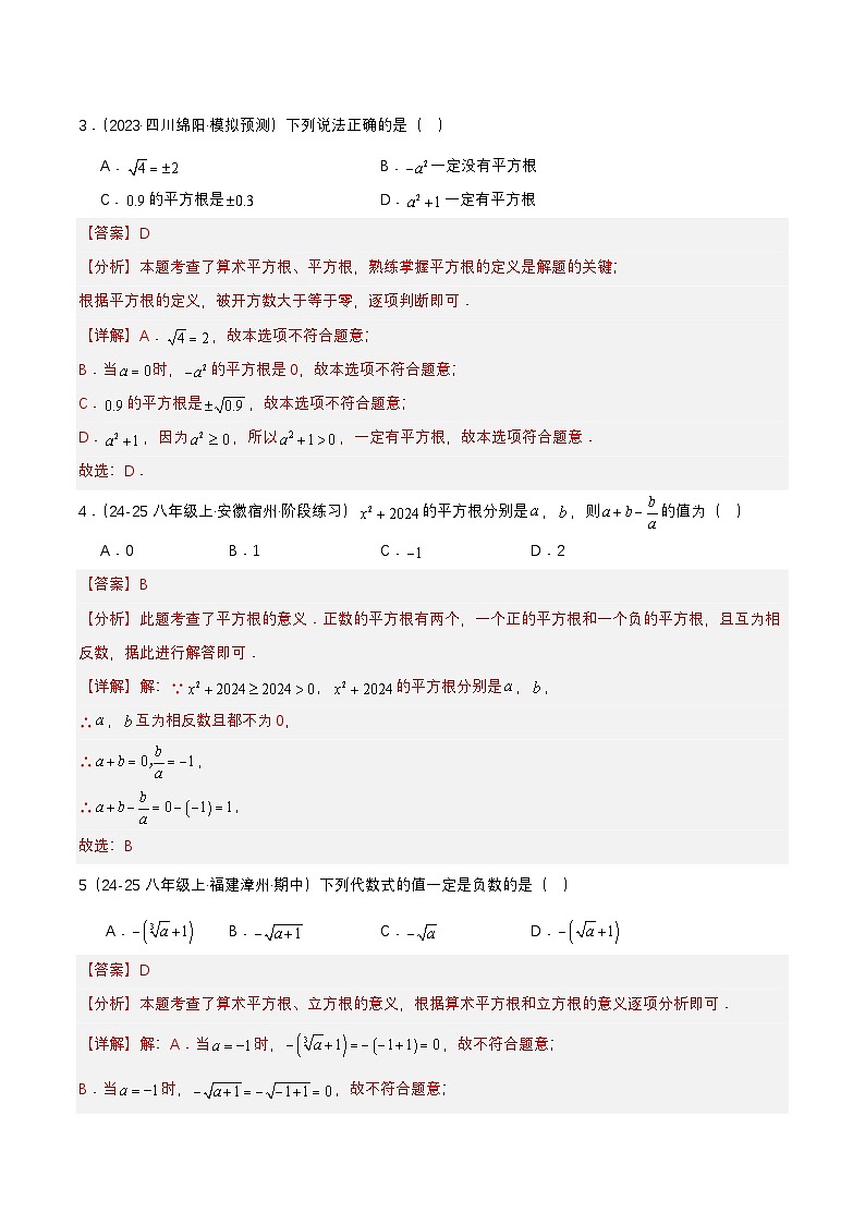 8.4 第八章 实数单元测试（提高卷）解析第2页