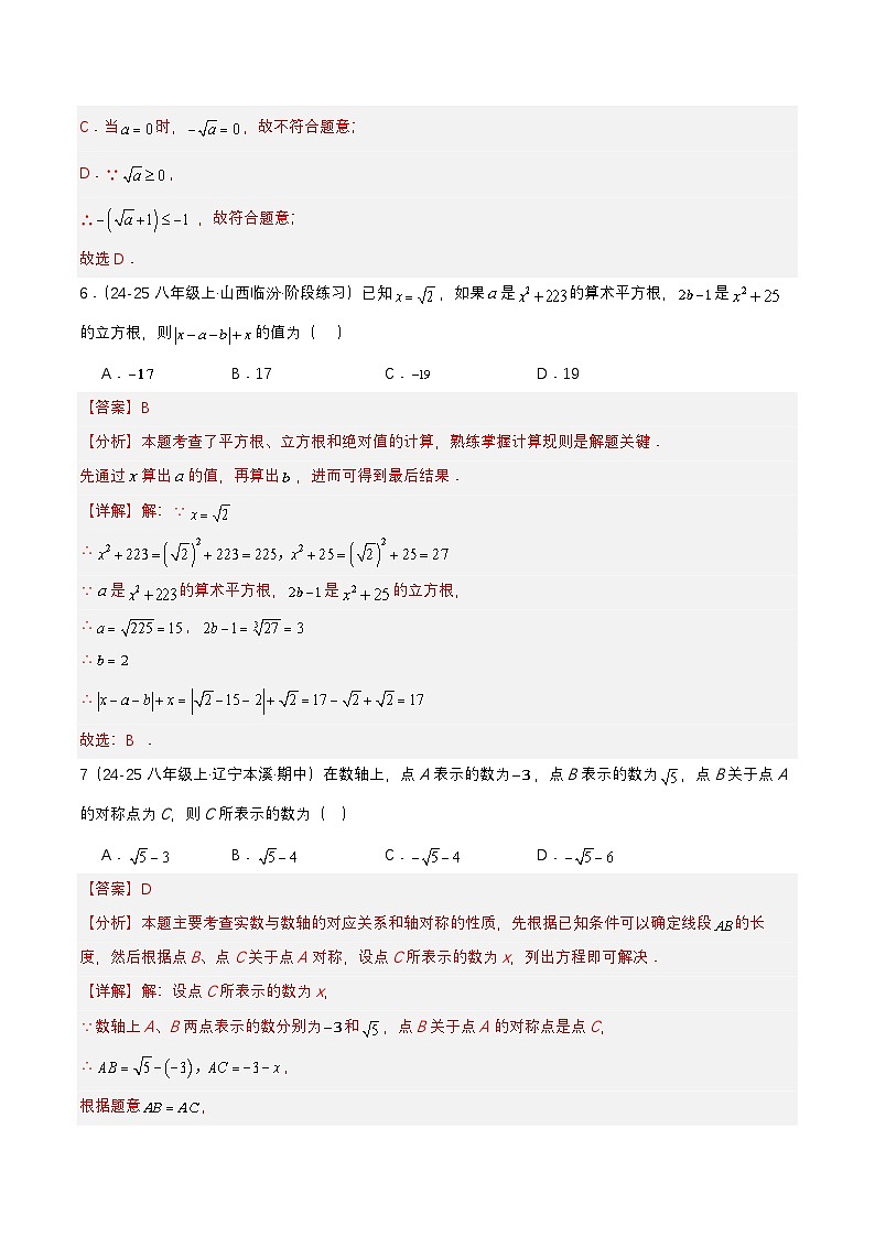 8.4 第八章 实数单元测试（提高卷）解析第3页