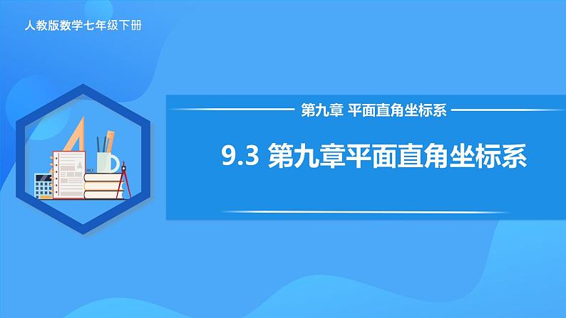 9.3 第九章平面直角坐标系 课件第1页