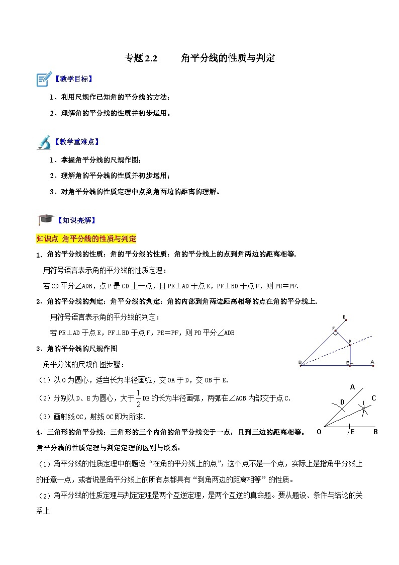 苏科版数学八上同步讲练专题2.2  角平分线的性质与判定（原卷版）第1页