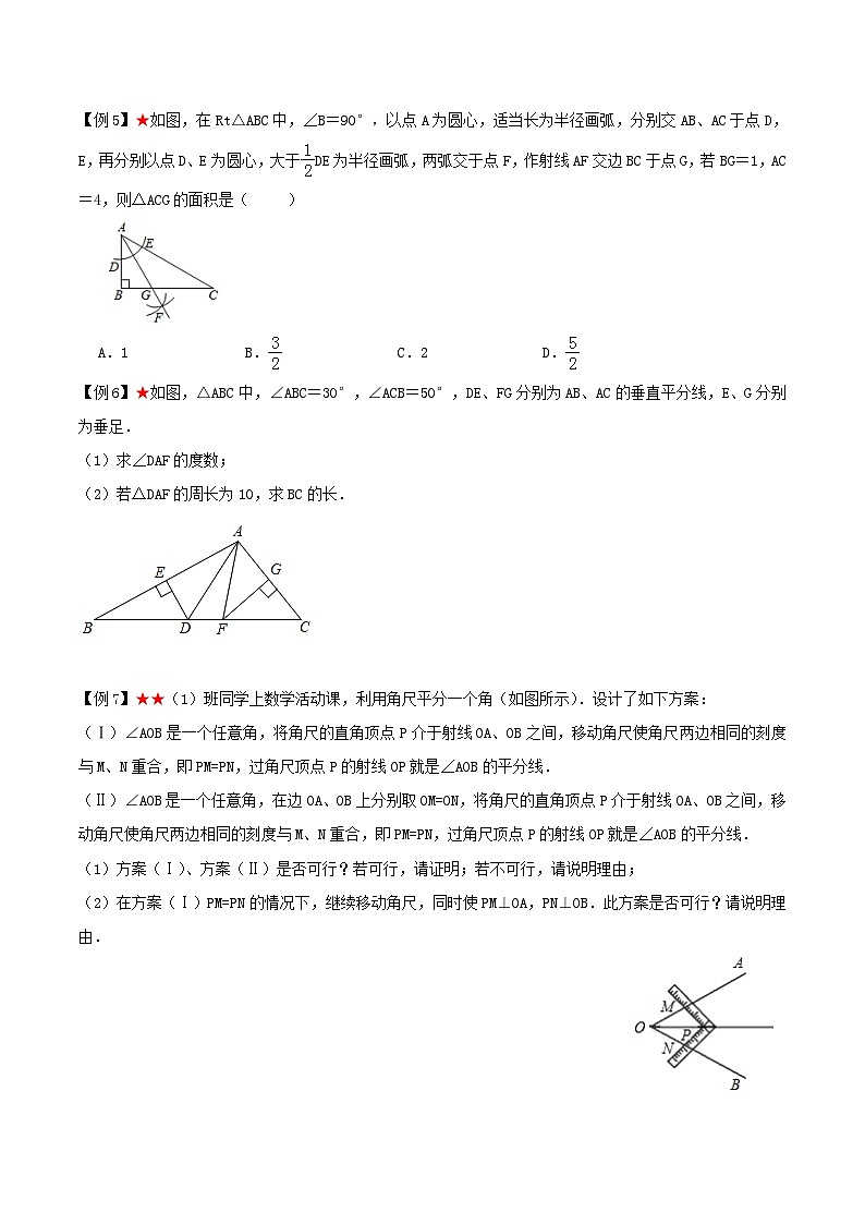 苏科版数学八上同步讲练专题2.2  角平分线的性质与判定（原卷版）第3页