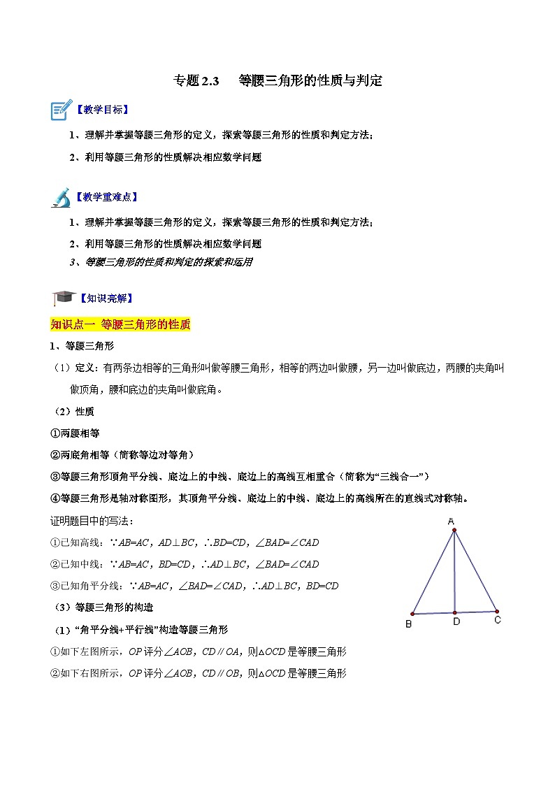 苏科版数学八上同步讲练专题2.3  等腰三角形的性质与判定（原卷版）第1页