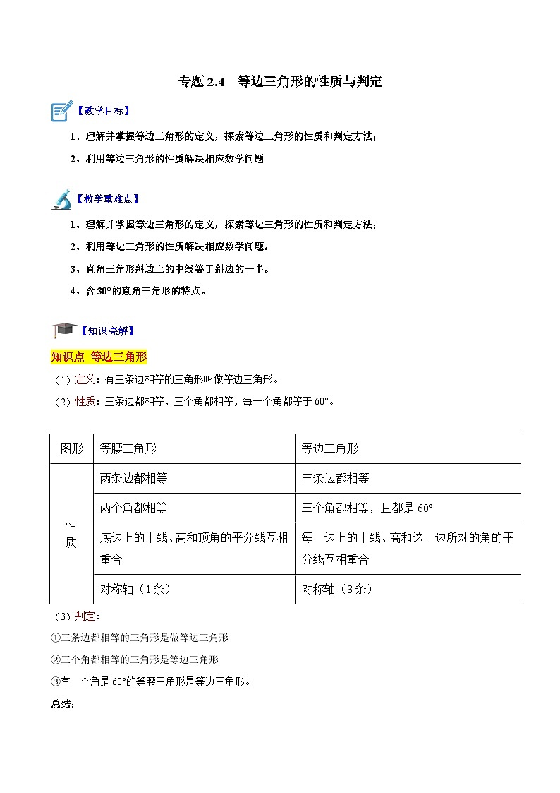 苏科版数学八上同步讲练专题2.4  等边三角形的性质与判定（原卷版）第1页