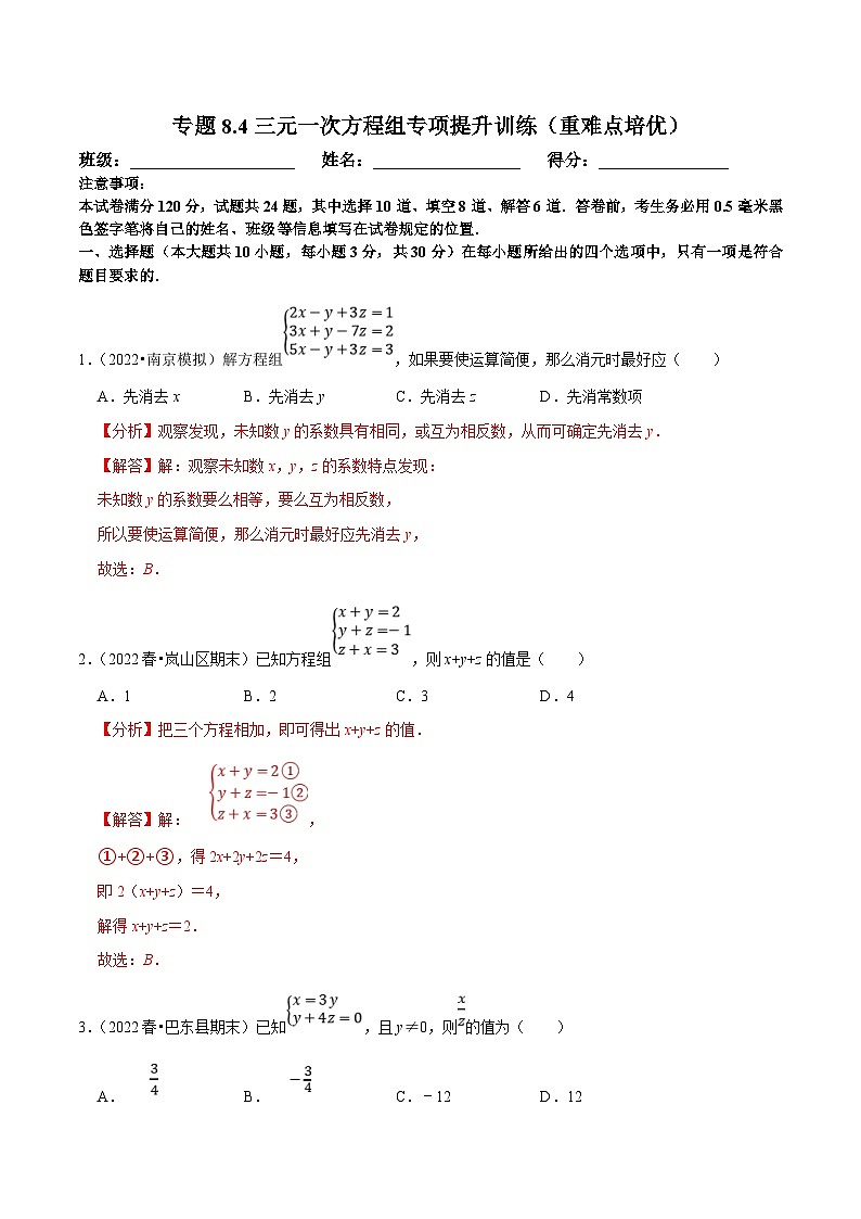 人教版数学七下同步训练专题8.4三元一次方程组专项提升训练（重难点培优）（解析版）第1页