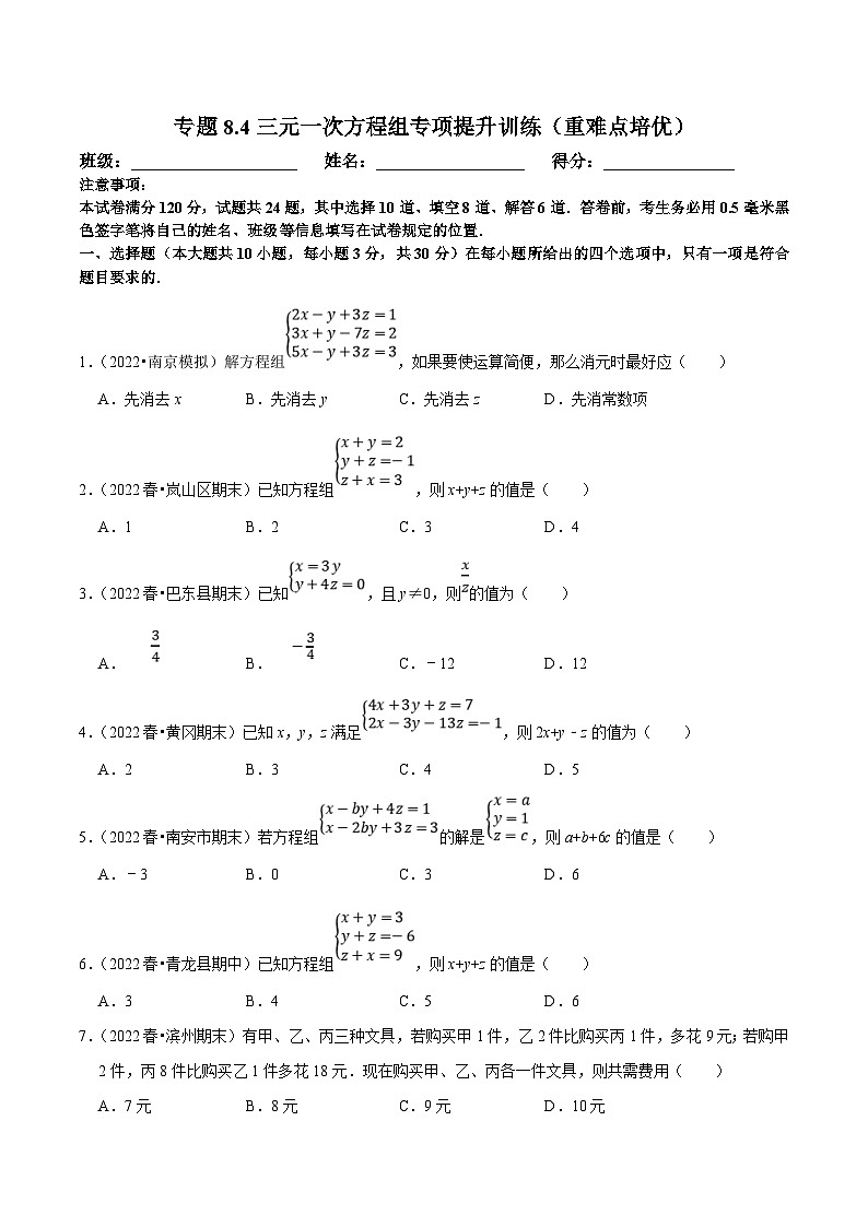 人教版数学七下同步训练专题8.4三元一次方程组专项提升训练（重难点培优）（原卷版）第1页