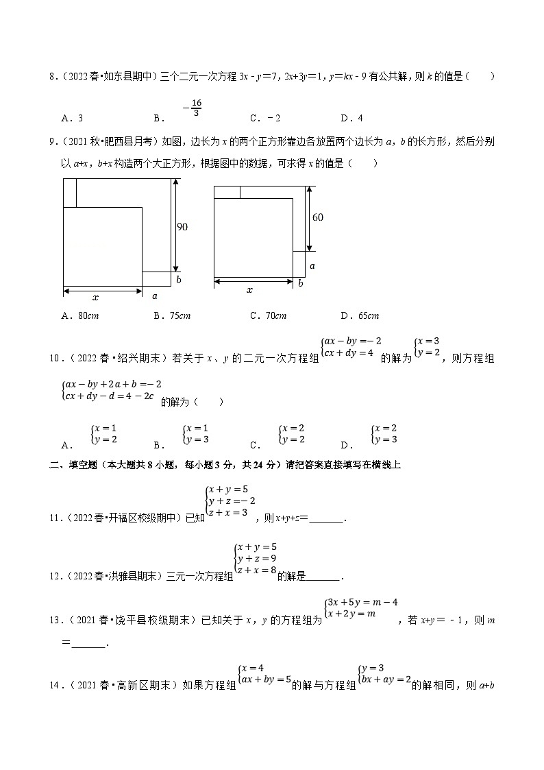 人教版数学七下同步训练专题8.4三元一次方程组专项提升训练（重难点培优）（原卷版）第2页