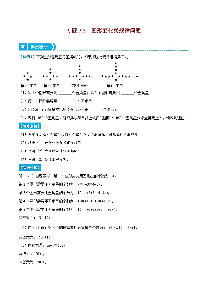 北师大版数学七上同步培优讲练专题3.3 图形变化类规律问题（解析版）第1页