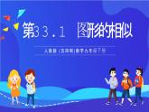 人教版 (五四制)数学九下33.1 图形的相似 课件