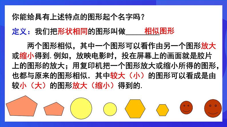 人教版 (五四制)数学九下33.1 图形的相似 课件第6页