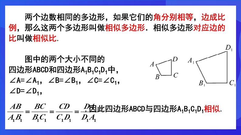 人教版 (五四制)数学九下33.1 图形的相似 课件第8页