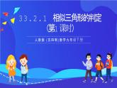 人教版 (五四制)数学九下33.2.1 相似三角形的判定（第1课时） 课件