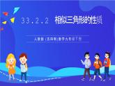 人教版 (五四制)数学九下33.2.2 相似三角形的性质  课件