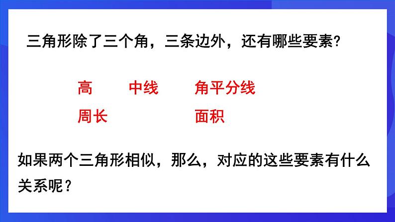 人教版 (五四制)数学九下33.2.2 相似三角形的性质  课件第4页