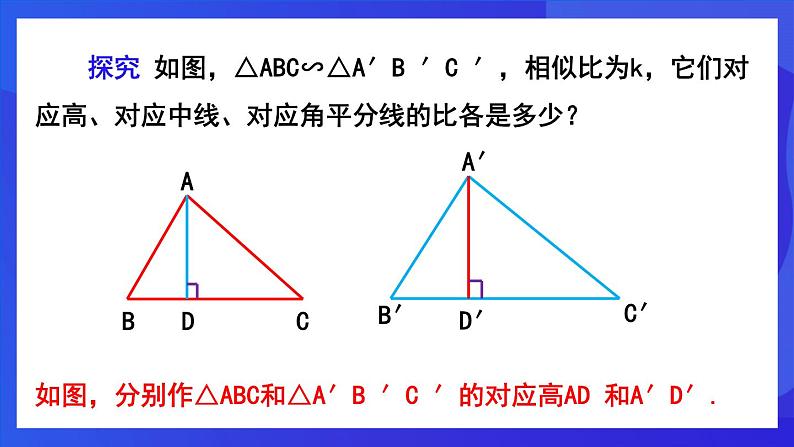 人教版 (五四制)数学九下33.2.2 相似三角形的性质  课件第6页