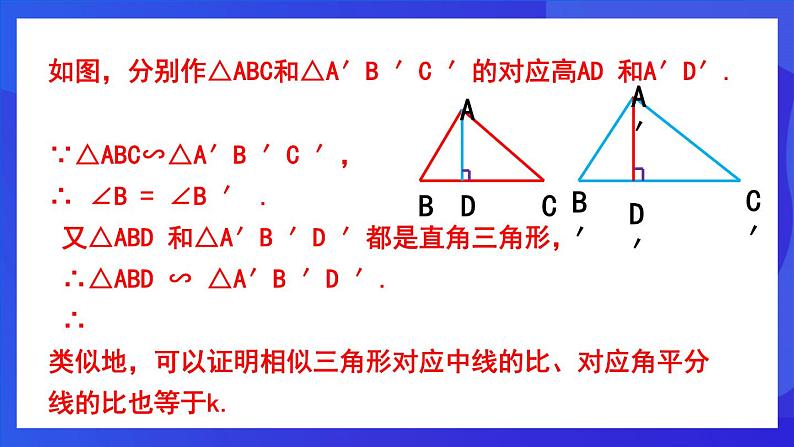 人教版 (五四制)数学九下33.2.2 相似三角形的性质  课件第7页