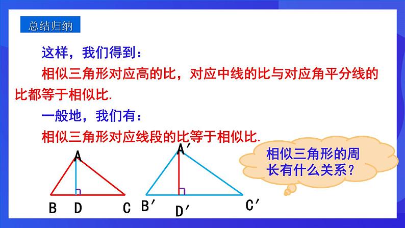 人教版 (五四制)数学九下33.2.2 相似三角形的性质  课件第8页