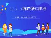 人教版 (五四制)数学九下33.2.3 相似三角形应用举例  课件