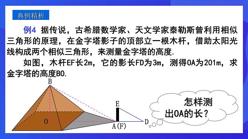 人教版 (五四制)数学九下33.2.3 相似三角形应用举例  课件第4页