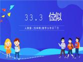 人教版 (五四制)数学九下33.3 位似 课件