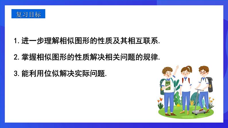 人教版 (五四制)数学九下第33章 相似 复习课件第2页